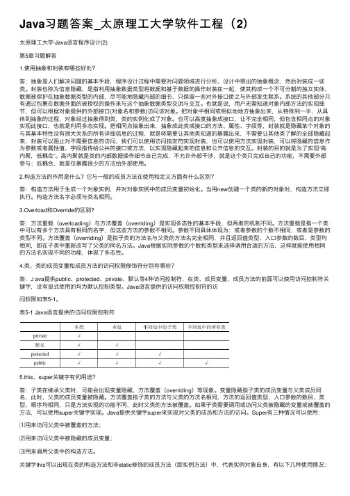 Java习题答案_太原理工大学软件工程（2）