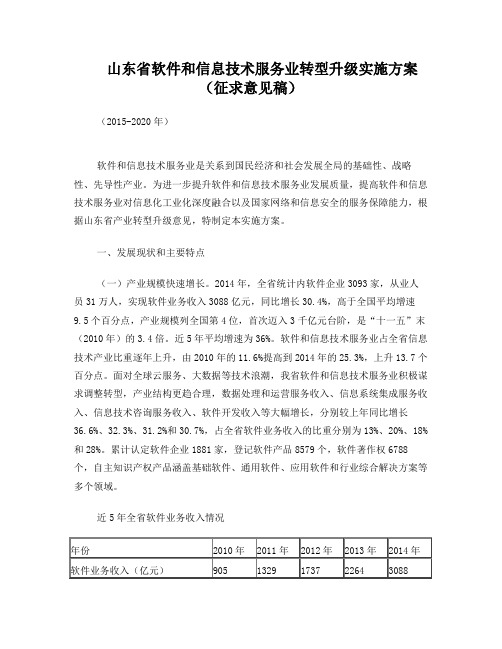 山东省软件和信息技术服务业转型升级实施方案