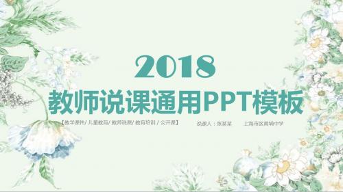 小清新教师说课通用PPT模板