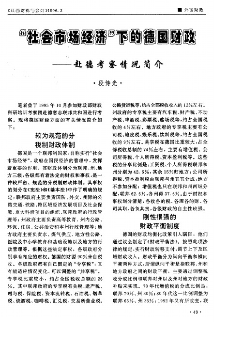 “社会市场经济”下的德国财政──赴德考察情况简介