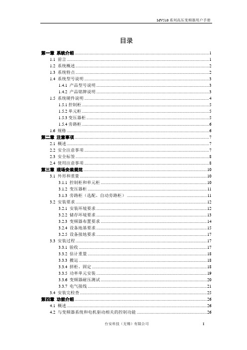 MV510系列高压变频器用户手册