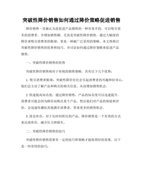 突破性降价销售如何通过降价策略促进销售