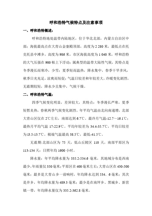 呼和浩特气候特点及注意事项