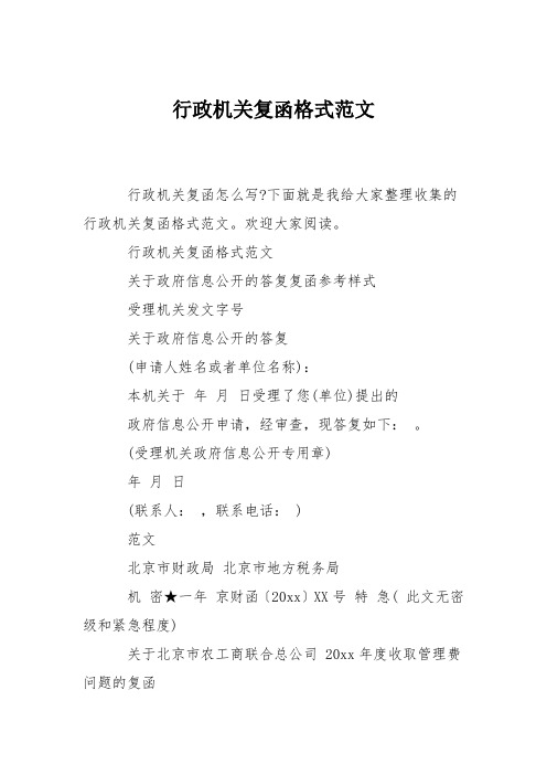 行政机关复函格式范文
