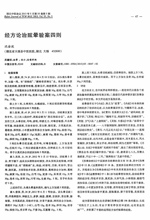 经方论治眩晕验案四则