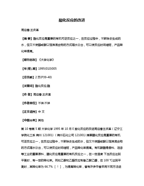 酯化反应的改进