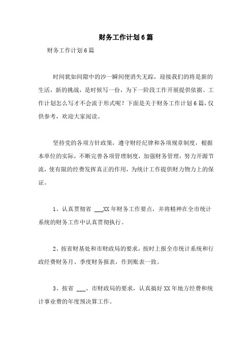 2021年财务工作计划6篇