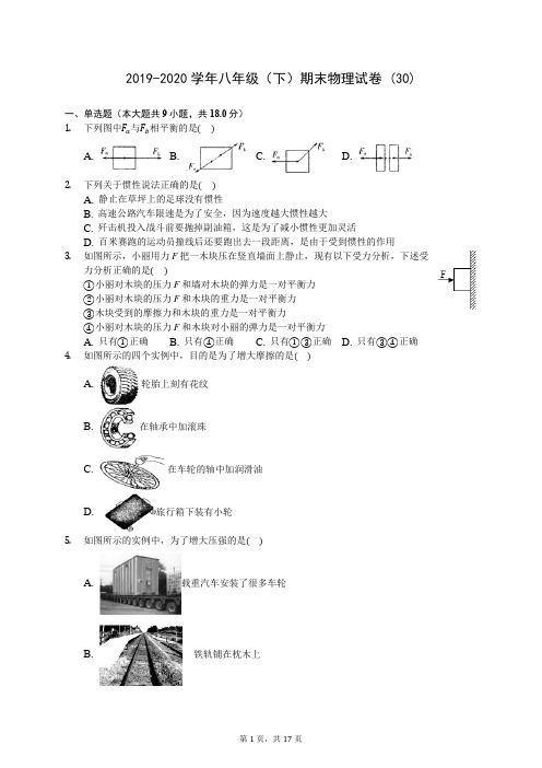 2019-2020学年八年级(下)期末物理试卷 (30)-720(解析版)
