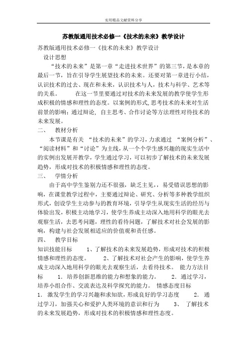 苏教版通用技术必修一技术的未来教学设计