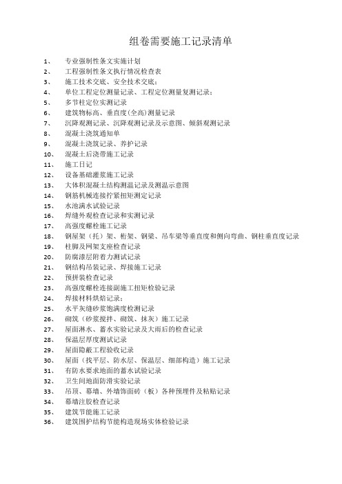 组卷需要施工记录清单