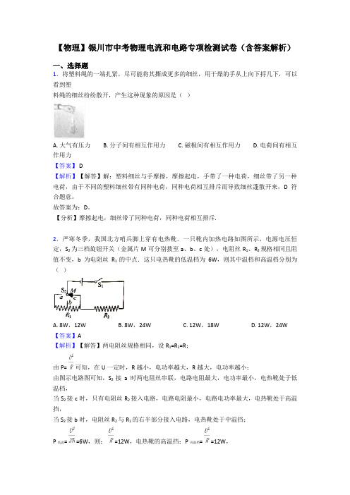 【物理】银川市中考物理电流和电路专项检测试卷(含答案解析)