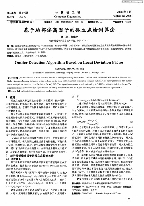 基于局部偏离因子的孤立点检测算法