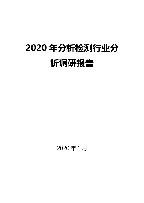 2020年分析检测行业分析调研报告