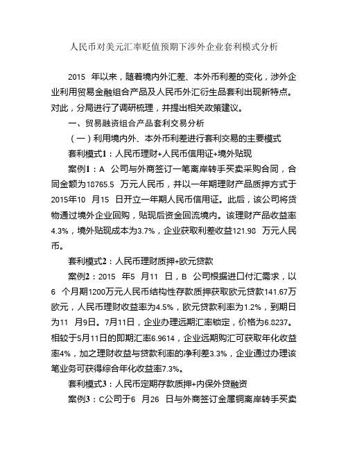 人民币对美元汇率贬值预期下涉外企业套利模式分析