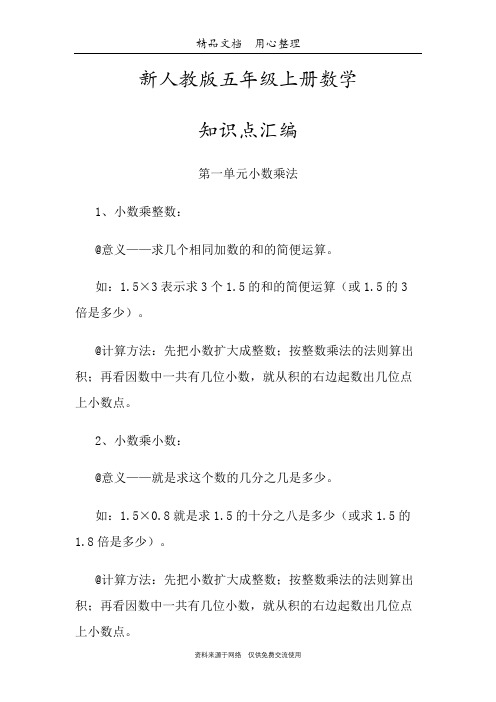 新人教版五年级上册数学期末复习(全册知识点汇总)