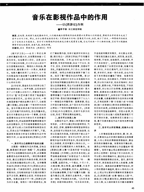 音乐在影视作品中的作用——以《西游记》为例