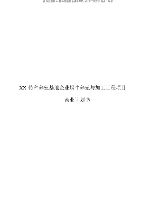 报审完整版XX特种养殖基地蜗牛养殖与加工工程项目商业计划书