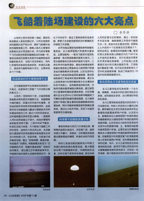 飞船着陆场建设的六大亮点