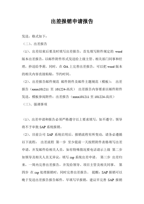 出差报销申请报告