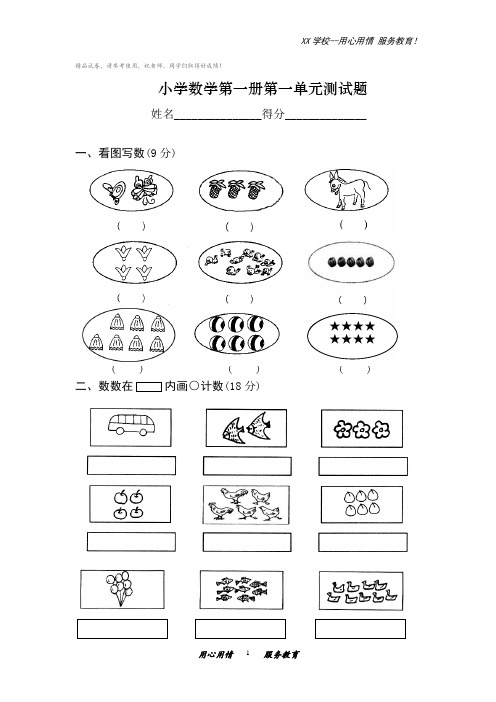 小学数学一年级上册第一单元测试题