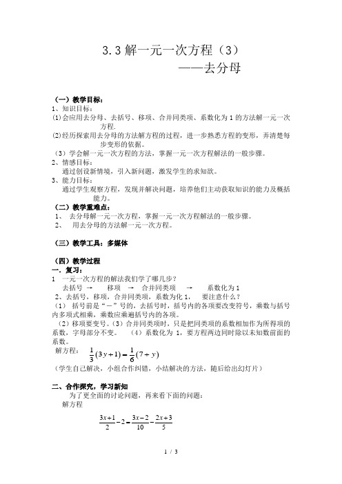 人教版数学七年级上册3.3.2 解一元一次方程 (二)——去括号、去分母 教案