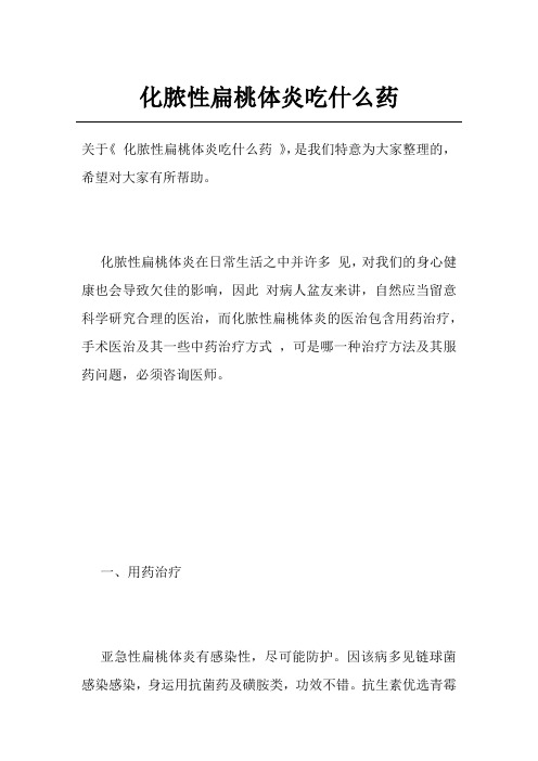 化脓性扁桃体炎吃什么药