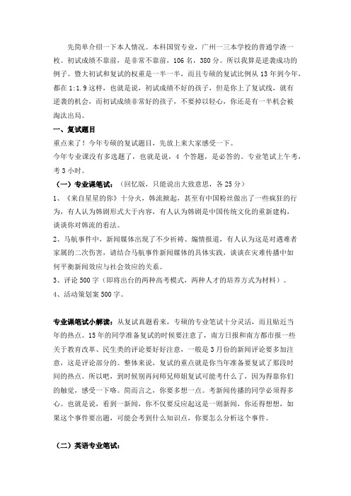 2014年暨大新传专硕考研复试经验含复试真题