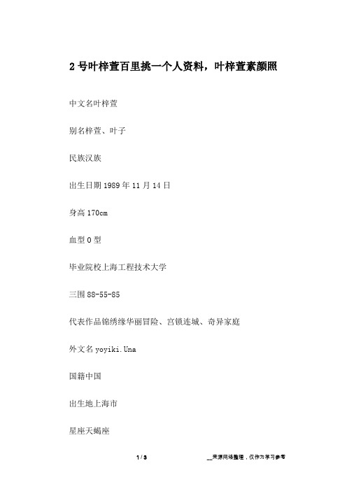 2号叶梓萱百里挑一个人资料,叶梓萱素颜照