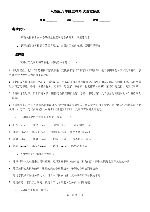 人教版九年级三模考试语文试题