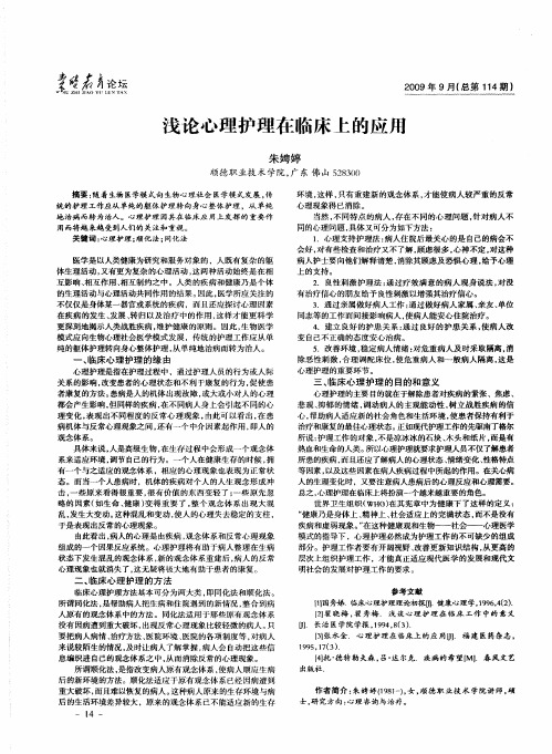 浅论心理护理在临床上的应用