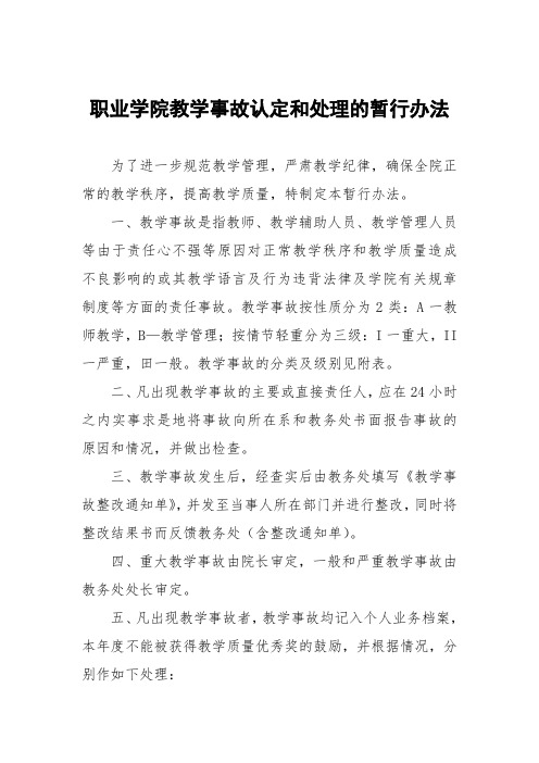 职业学院教学事故认定和处理的暂行办法