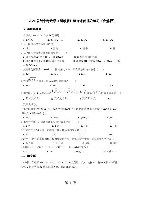 备战中考数学(浙教版)综合能力提升练习(含解析)