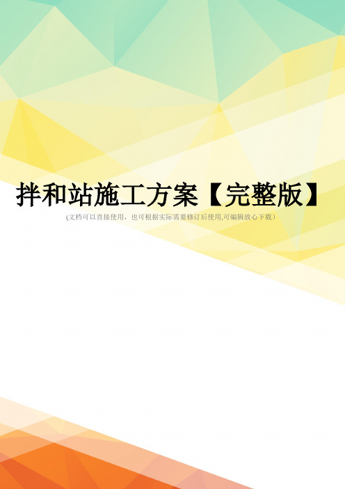 拌和站施工方案【完整版】