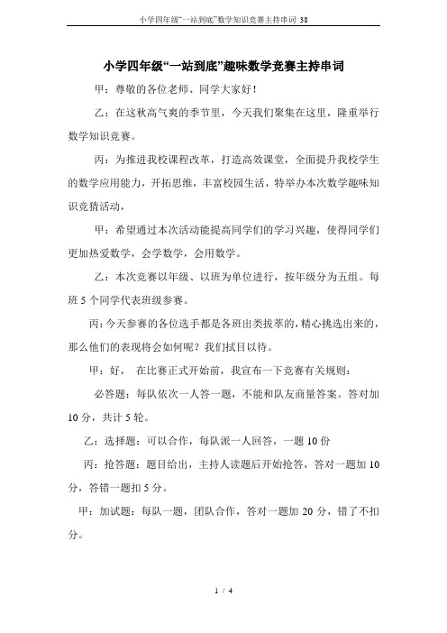 小学四年级“一站到底”数学知识竞赛主持串词_38