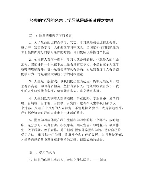 经典的学习的名言：学习就是成长过程之关键