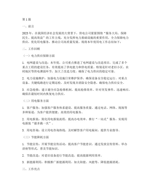 供电公司用电工作总结范文(3篇)