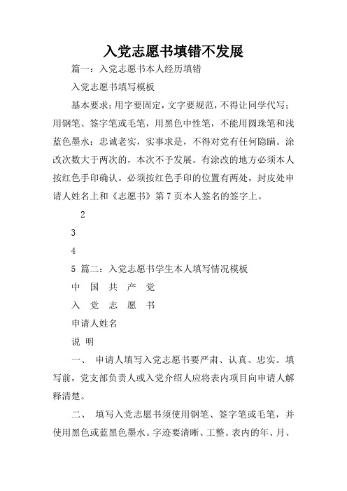 入党志愿书填错不发展