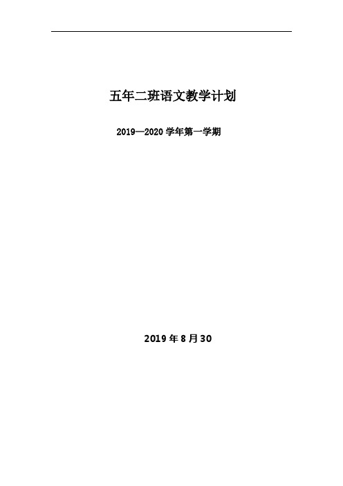 五年二班语文教学计划