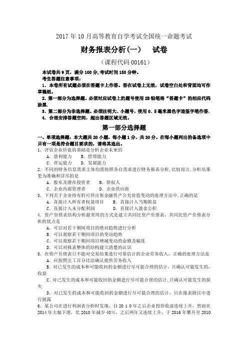 2017年10月00161财务报表分析(一)真题及答案