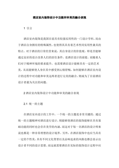 酒店室内装饰设计中功能和审美的融合表现