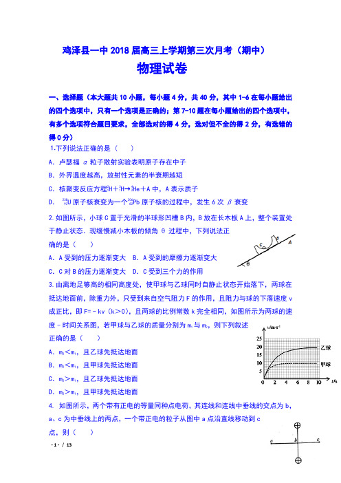 河北省鸡泽县一中2018届高三上学期第三次月考(期中)物理试卷及答案