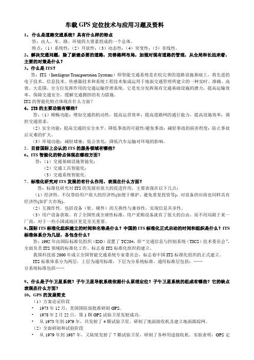 车载GPS定位技术与应用习题