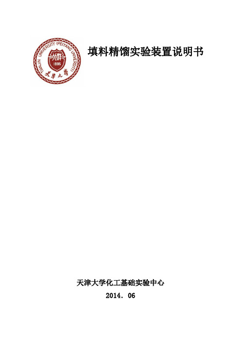 填料精馏塔实验装置
