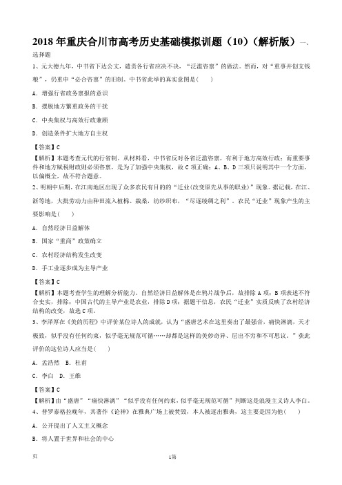 2018年重庆合川市高考历史基础模拟训题(10)(解析版)