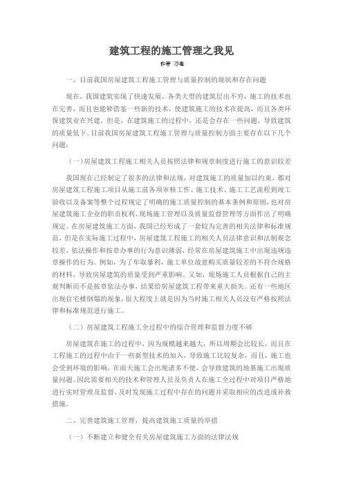 建筑工程的施工管理之我见
