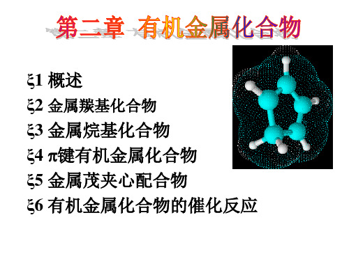 第2章有机金属化合物