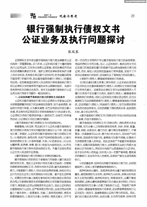 银行强制执行债权文书公证业务及执行问题探讨
