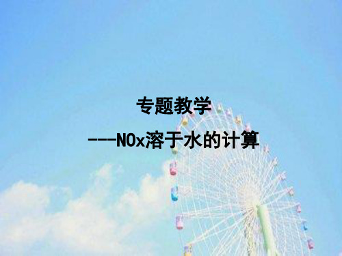 氮的氧化物溶于水的计算PPT教学课件