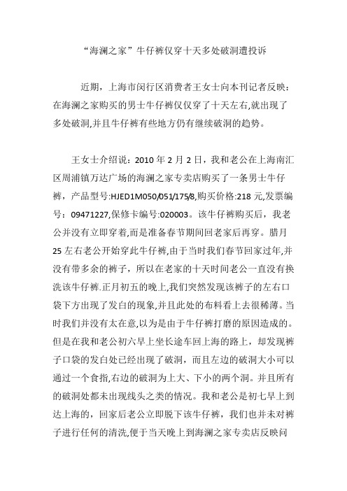 “海澜之家”牛仔裤仅穿十天多处破洞遭投诉