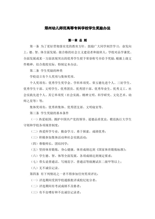 郑州幼儿师范高等专科学校学生奖励办法
